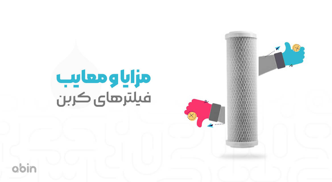 مزایا و معایب فیلترهای کربن